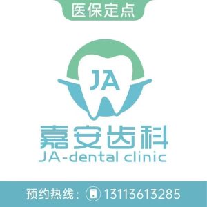 嘉安口腔Logo